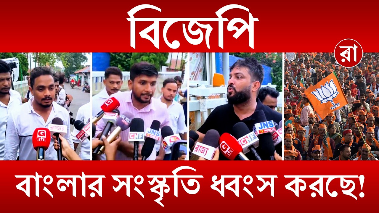 BJP Government | বিজেপি বাংলাকে লুঠ করছে! ক্ষোভ প্রতিবাদীর | Rajya