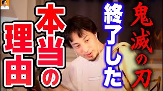 【ひろゆき】なぜ鬼滅の刃は終わったのか…ハンターハンターが終われない理由は…【切り抜き/論破】