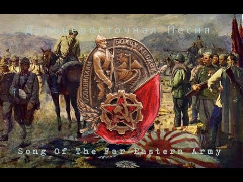 Дальневосточная Песня - Song Of The Far Eastern Army