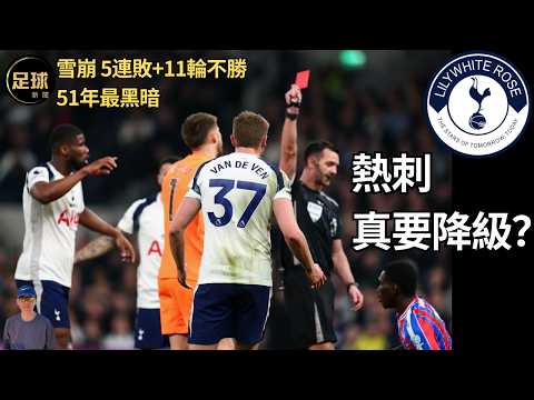 熱刺 真要降級？雪崩 5連敗+11輪不勝51年最黑暗