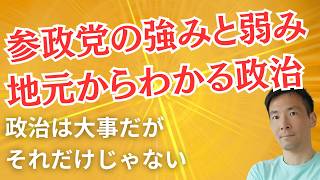 地元から見た参政党の強みと弱み・党勢拡大に支持者は何をすべきか
