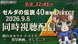 【ニンダイ】ゼルダの伝説40周年 Direct 2026.9.8 同時視聴配信 【ニンテンドーダイレクトリアクション/反応】