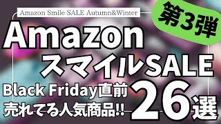 Amazon スマイルSALE ブラックフライデーセール直前！売れてる人気 ガジェット&セール商品BEST26選【Amazonスマイルセール/アマゾン タイムセール/JBL/Anker/CIO】