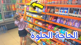 الاميرة فيروز تشتري المقاضي لحلها من السوبر ماركت ـ شوف اشترت اية