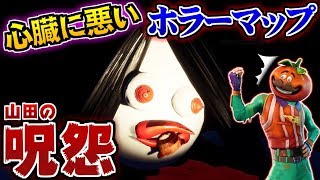 【フォートナイトホラーマップ】超絶恐怖な家に迷い込んだら心臓止まるレベルで怖かったｗ【山田の呪怨】【クリエイティブ】