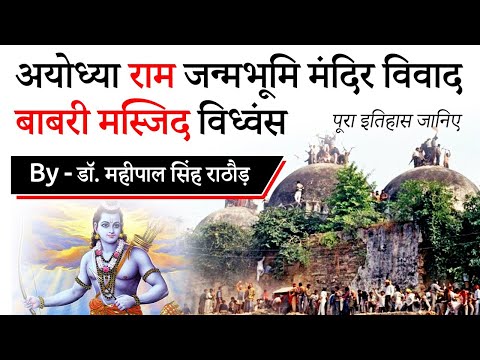 बाबरी मस्जिद और अयोध्या विवाद - पूरा विश्लेषण - Ram Janambhoomi Ayodhya & Babri Masjid Demolition