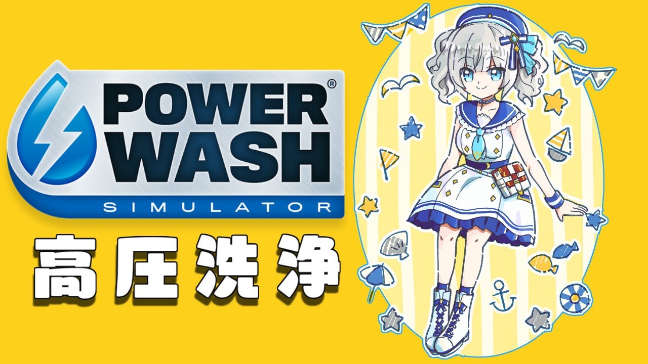 #05【 PowerWash Simulator 】久しぶりの 高圧洗浄!【アルス・アルマル/にじさんじ】