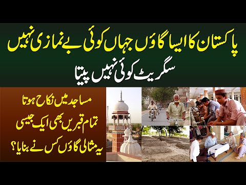Pakistani Village Jahan Koi Be Namazi Nae, Cigarette Nae, Masjid Me Nikah & Qabrain Bhi Ek Jesi Hain