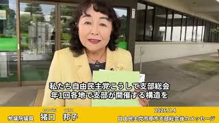 2026.7.4 自由民主党市原市支部総会後のメッセージ。＃市原市参議院議員 猪口邦子（自民党/千葉県選挙区）
