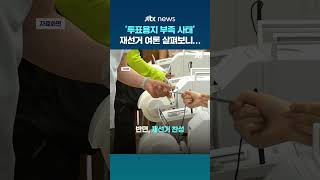 '6·3지방선거 재선거' 주장에…국민 51% '과도하다' 반대 #JTBC #Shorts