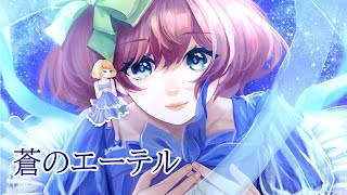 [Vtub] 石ころの山田。翻唱 蒼のエーテル