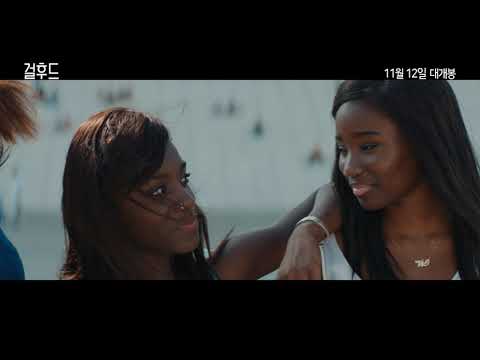 [걸후드] 30초 예고편