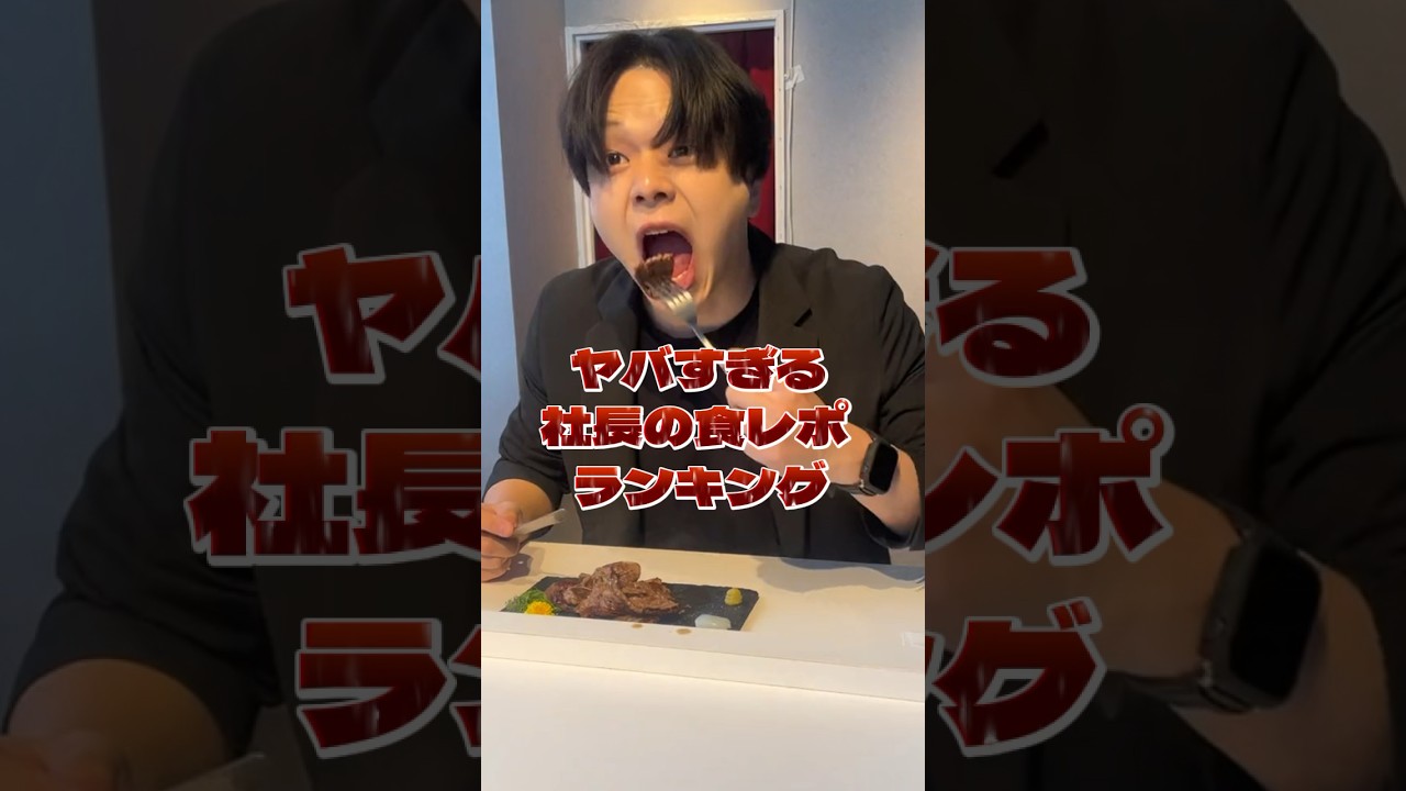 ヤバすぎる社長の食レポランキング #日向社長 #付き人 #食レポ