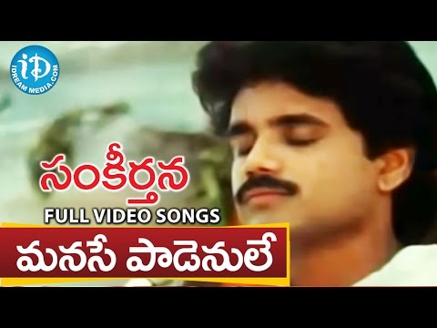 Sankeerthana Movie - Manase Padenule Video Song || Nagarjuna, Ramya Krishna || Ilayaraja