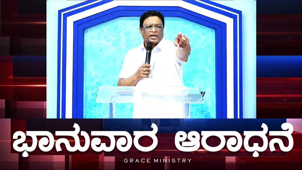 Live: ಭಾನುವಾರ ಆರಾಧನೆ | Kannada Sermon 2023 | Sunday Service | Grace Ministry