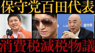 【保守党vs参政党⁉️】食品消費税を1%に引き下げで激突‼️