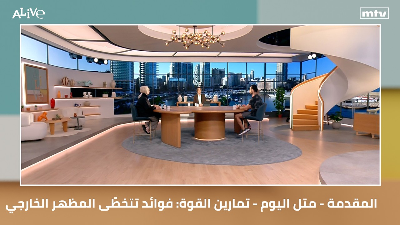 المقدمة - متل اليوم - تمارين القوة: فوائد تتخطّى المظهر الخارجي