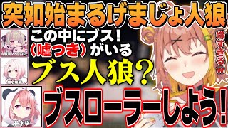 【にじさんじ切り抜き】他ライバーをナンパ漁り中に突如始まるげまじょ人狼【にじ鯖夏祭り2025/本間ひまわり/椎名唯華/魔界ノりりむ/笹木咲 /げまじょ】