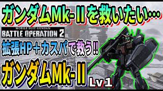 【バトオペ2】ガンダムMk-Ⅱを救いたい… ガンダムMk-Ⅱ Lv1 #ガンダム