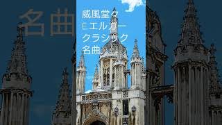 Download lagu 威風堂々 Ｅ.エルガー      クラシック 名曲 行進曲Pomp and Circumstance mp3