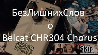 Video thumbnail for Педаль для электрогитары Belcat CHR304 Chorus | SKIFMUSIC.RU by SKIFMUSIC