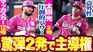 【驚愕アーチ2発】マッカスカー・太田光『難敵・武内を豪弾2発で攻略へ…マッカスカー今季12号▶︎太田光は今季2号!!』