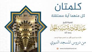 4. كلمتان كل منهما آية مستقلة- الشيخ عبدالقادر شيبة الحمد رحمه الله image