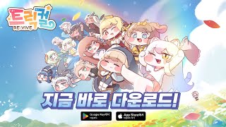 트릭컬 리바이브 공식 트레일러 | 9월 27일 GRAND REVIVE!