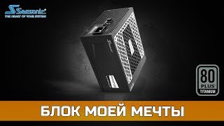 SeaSonic PRIME Ultra 1000W Titanium (SSR-1000TR) - відео 2