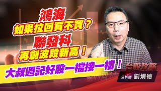 鴻海如果拉回買不買？聯發科再創波段新高！大叔週記好股一檔接一檔！ (圖)