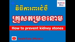 វិធីការពារជំងឺគ្រួសតម្រងនោម l How to prevent kidney stones l បញ្ហាគ្រួសតម្រងនោម l@healthtubeofficial