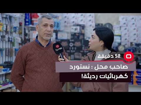 شاهد بالفيديو.. صاحب محل كهربائيات: نستورد بضاعة رديئة بسبب السوك