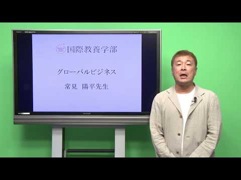 国際教養学科 「グローバルビジネス」常見陽平 シラバス動画 2017年度 CUC千葉商科大学 国際教養学部