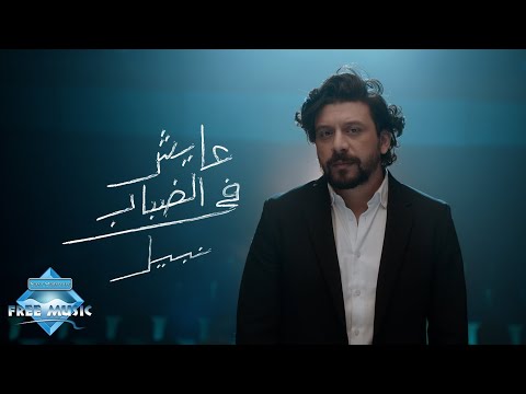 Nabil ayesh fel dabab نبيل عايش في الضباب