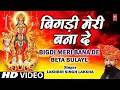 Bigdi Meri Bana De Devi Bhajan By Lakhbir Singh Lakkha Full Song Beta Bulaye