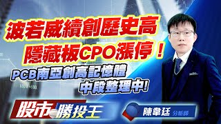 波若威續創歷史高隱藏板CPO漲停 ! PCB南亞創高記憶體中段整理中 ! #光聖 #波若威 #南亞科 #華邦電 #國巨 (圖)