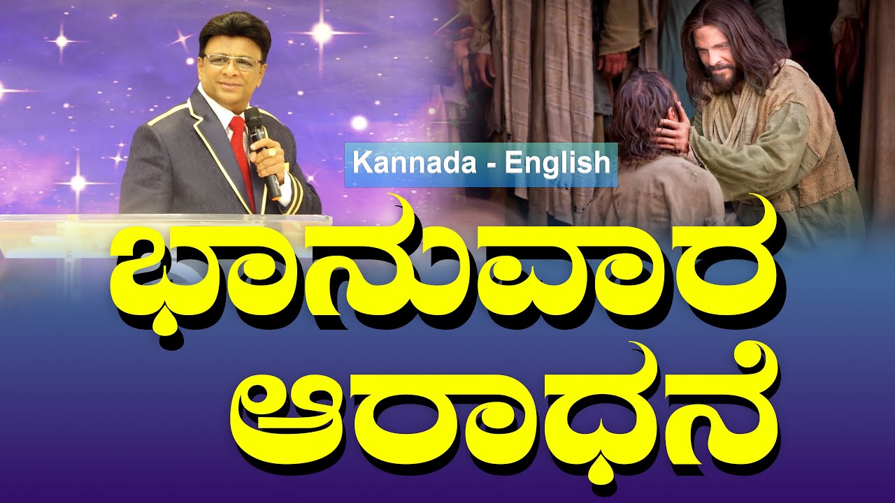 ಭಾನುವಾರ ಆರಾಧನೆ | Sunday Service Kannada - English | Grace Ministry 2025
