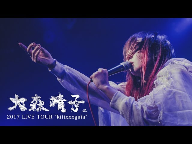  大森靖子『君に届くな』