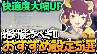【ブルプロ】超快適にプレイできる絶対使うべきおすすめ設定5選！【ブループロトコル】