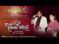 Asha Rali Dase Weli First Recoring Sujatha Attanayake Official Audio