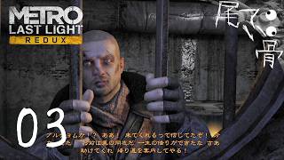 【初見】CQCは諦めようか METRO Last Light  part3