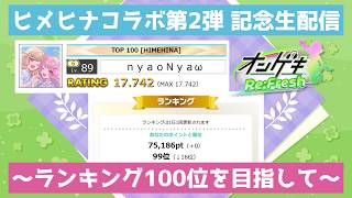 【オンゲキ】ヒメヒナコラボ第２弾も100位以内を目指す生配信【HIMEHINA】