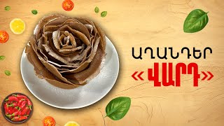 Ի՞նչ եփել այսօր - Աղանդեր «Վարդ» ///ԻնչԵփելԱյսօր