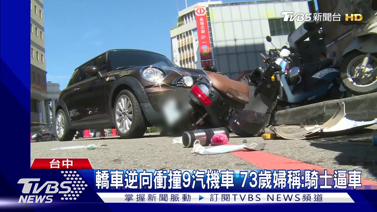 轎車逆向衝撞9汽機車 73歲婦稱:騎士逼車