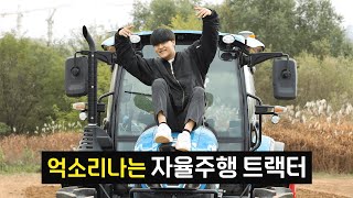 【한국 농업기술이 이정도라고!? 자율주행 트랙터 흑우했습니다】 | 농림축산식품부 X 공대생변승주DS