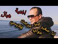 Cheb Med Bouski أنا صغير في خوتي خرجت فلايسي مع الشيخ عدا