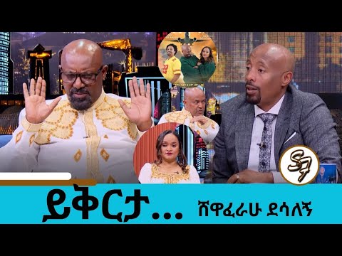 የኦርቶዶክስ ተዋህዶ አማኞችን ይቅርታ እጠይቃለሁ ... ተወዳጁ አርቲስት ሸዋፈራሁ ደሳለኝ "ወደ ማዶ" አዲስ ቲያትር |  Seifu on EBS