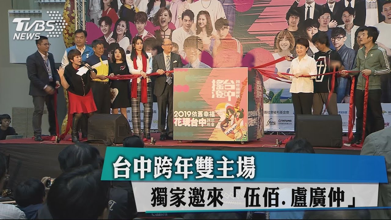 台中跨年雙主場　獨家邀來「伍佰、盧廣仲」