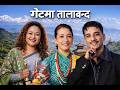 Nawaraj Ghorasaini Indira Gurung Sita Thapa Gate Ma Tala Band