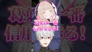 葛葉の事を信用してると言ってくれたりりむに辛辣な言葉を言う葛葉w【にじさんじ／切り抜き】